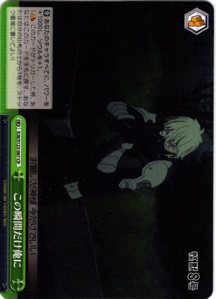 画像1: この瞬間だけ俺に[WS_KJ8/S123-067CR] (1)