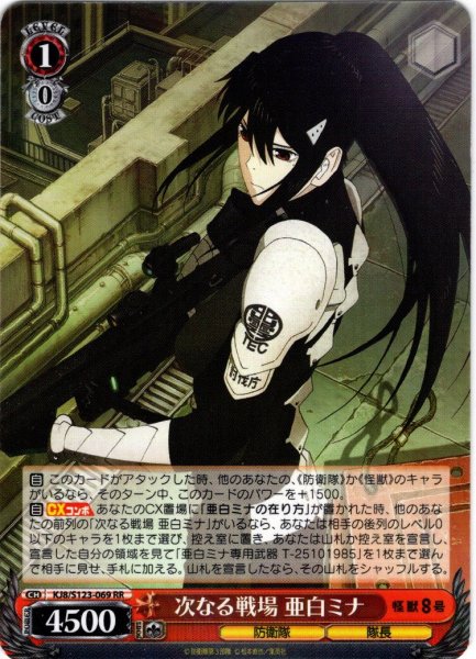 画像1: 次なる戦場 亜白ミナ[WS_KJ8/S123-069RR] (1)