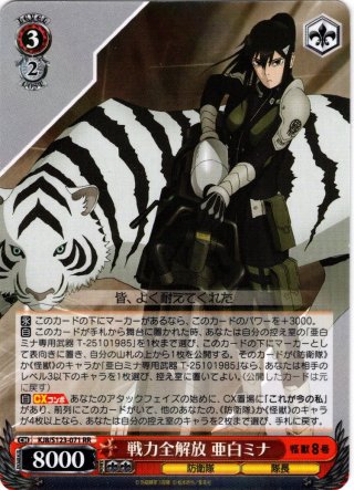 次なる戦場 亜白ミナ[WS_KJ8/S123-069RR] - マスターズスクウェア通販