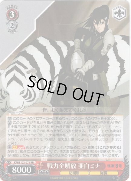 画像1: 戦力全解放 亜白ミナ[WS_KJ8/S123-071RR] (1)