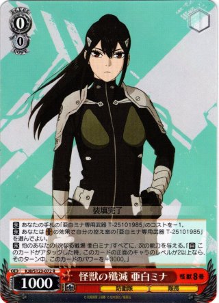 怪獣の殲滅 亜白ミナ[WS_KJ8/S123-072R] - マスターズスクウェア通販 