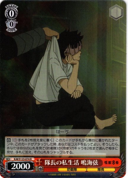 画像1: 隊長の私生活 鳴海弦[WS_KJ8/S123-074R] (1)