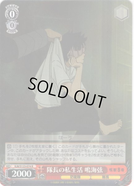 画像1: 隊長の私生活 鳴海弦[WS_KJ8/S123-074R] (1)
