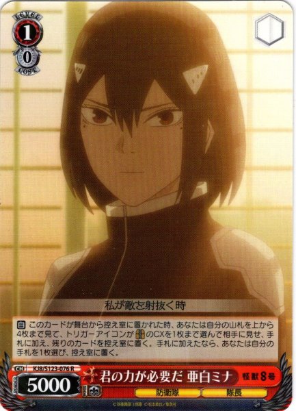 画像1: 君の力が必要だ 亜白ミナ[WS_KJ8/S123-076R] (1)