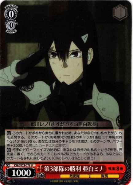 画像1: 第3部隊の勝利 亜白ミナ[WS_KJ8/S123-079U] (1)