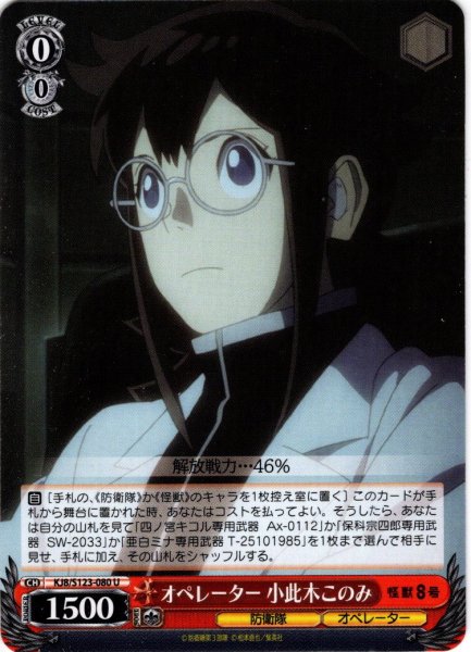 画像1: オペレーター 小此木このみ[WS_KJ8/S123-080U] (1)