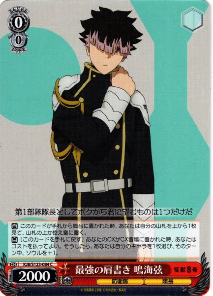 画像1: 最強の肩書き 鳴海弦[WS_KJ8/S123-084C] (1)