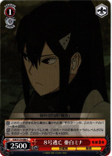 画像1: ８号逃亡 亜白ミナ[WS_KJ8/S123-086C] (1)