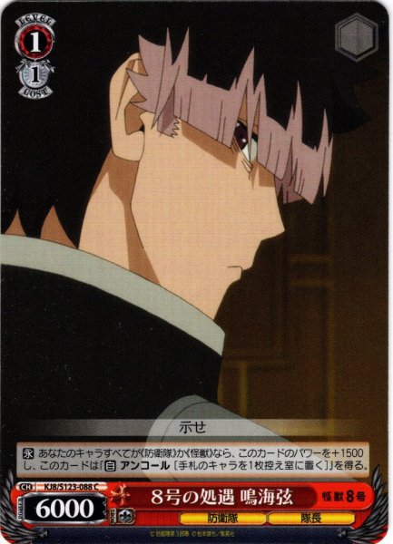 画像1: ８号の処遇 鳴海弦[WS_KJ8/S123-088C] (1)