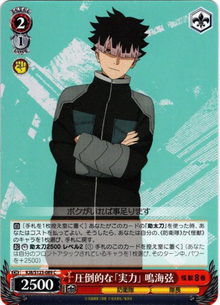 画像1: 圧倒的な「実力」 鳴海弦[WS_KJ8/S123-089C] (1)