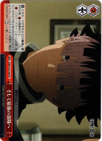 画像1: そして最強の部隊へ[WS_KJ8/S123-100CR] (1)