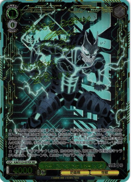画像1: 【SEC仕様】怪獣になった男 怪獣８号[WS_KJ8/S123-037_SEC] (1)