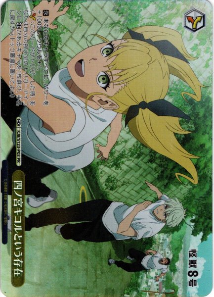 画像1: 【フレームレスホイル仕様】四ノ宮キコルという存在[WS_KJ8/S123-P03PR] (1)