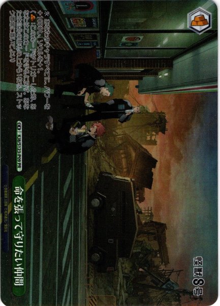 画像1: 【フレームレスホイル仕様】命を張って守りたい仲間[WS_KJ8/S123-P09PR] (1)