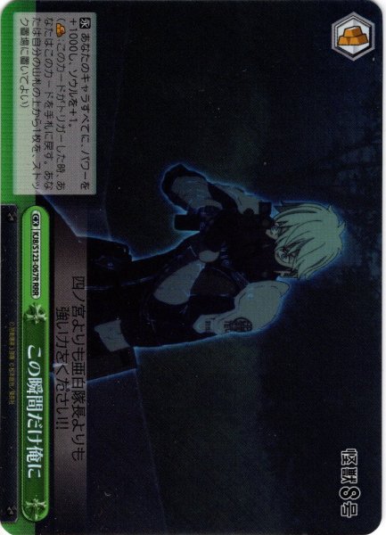 画像1: 【RRR仕様】この瞬間だけ俺に[WS_KJ8/S123-067R] (1)