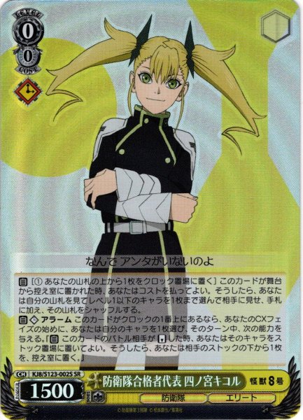 画像1: 【SR仕様(RR)】防衛隊合格者代表 四ノ宮キコル[WS_KJ8/S123-002S] (1)