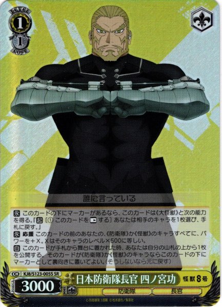 画像1: 【SR仕様(R)】日本防衛隊長官 四ノ宮功[WS_KJ8/S123-005S] (1)
