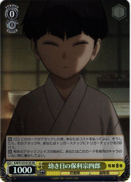 画像1: 【SR仕様(U)】幼き日の保科宗四郎[WS_KJ8/S123-012S] (1)