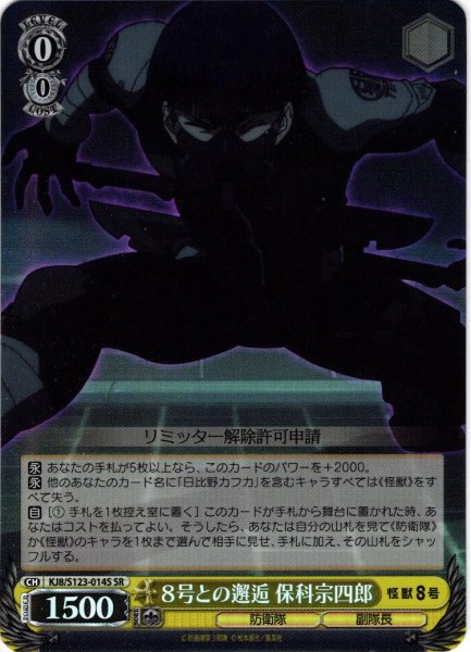 画像1: 【SR仕様(U)】８号との邂逅 保科宗四郎[WS_KJ8/S123-014S] (1)