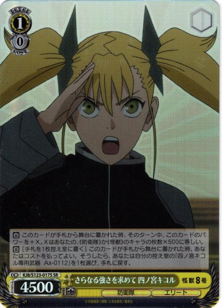 画像1: 【SR仕様(U)】さらなる強さを求めて 四ノ宮キコル[WS_KJ8/S123-017S] (1)