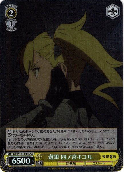 画像1: 【SR仕様(U)】遊軍 四ノ宮キコル[WS_KJ8/S123-018S] (1)