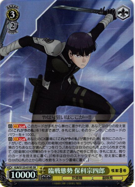画像1: 【SR仕様(U)】臨戦態勢 保科宗四郎[WS_KJ8/S123-019S] (1)