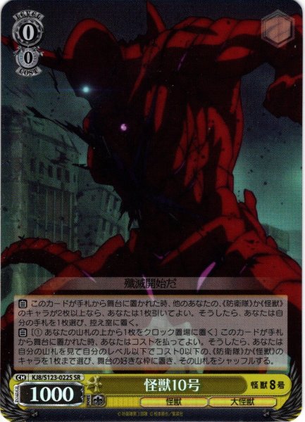 画像1: 【SR仕様(C)】怪獣10号[WS_KJ8/S123-022S] (1)