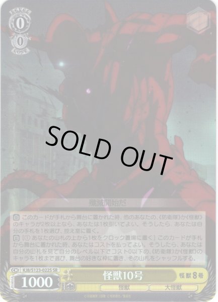 画像1: 【SR仕様(C)】怪獣10号[WS_KJ8/S123-022S] (1)