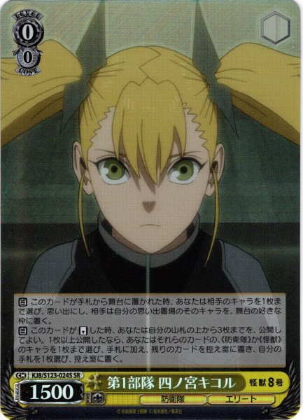 画像1: 【SR仕様(C)】第1部隊 四ノ宮キコル[WS_KJ8/S123-024S] (1)