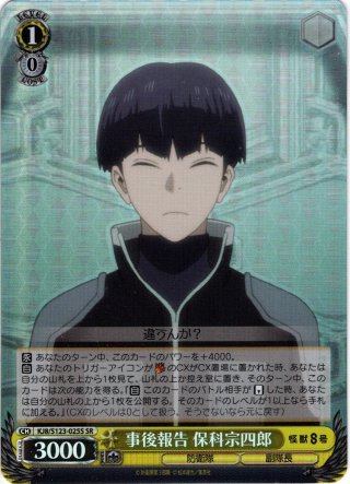 SR仕様(R)】存在証明 保科宗四郎[WS_KJ8/S123-009S] - マスターズ