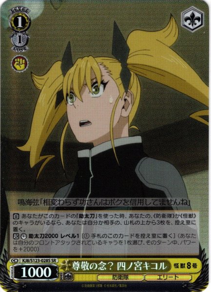 画像1: 【SR仕様(C)】尊敬の念？ 四ノ宮キコル[WS_KJ8/S123-028S] (1)