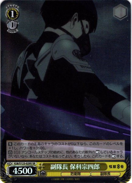 画像1: 【SR仕様(C)】副隊長 保科宗四郎[WS_KJ8/S123-029S] (1)