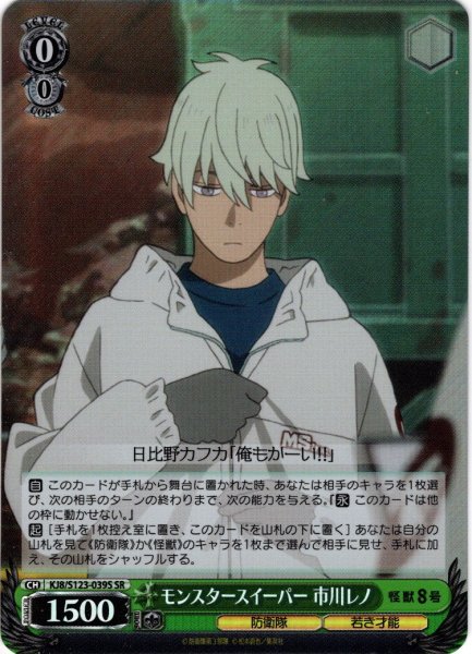 画像1: 【SR仕様(R)】モンスタースイーパー 市川レノ[WS_KJ8/S123-039S] (1)