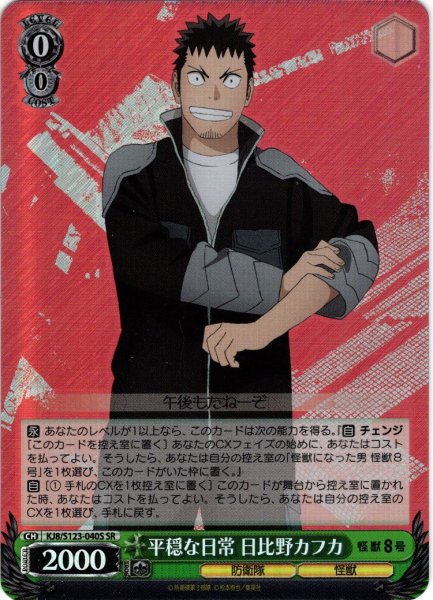 画像1: 【SR仕様(R)】平穏な日常 日比野カフカ[WS_KJ8/S123-040S] (1)