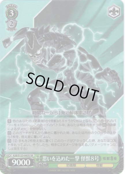 画像1: 【SR仕様(R)】思いを込めた一撃 怪獣８号[WS_KJ8/S123-043S] (1)