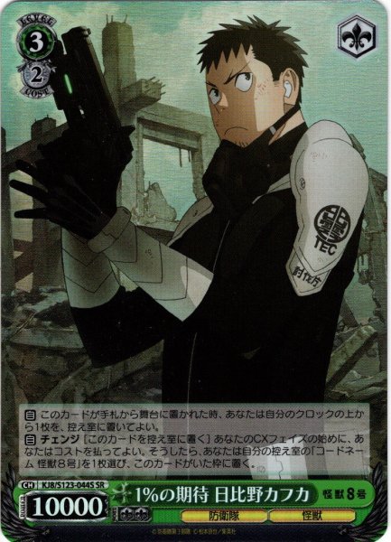 画像1: 【SR仕様(R)】1％の期待 日比野カフカ[WS_KJ8/S123-044S] (1)