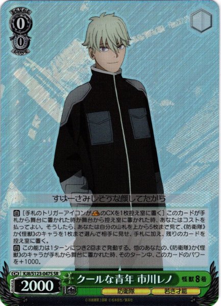画像1: 【SR仕様(U)】クールな青年 市川レノ[WS_KJ8/S123-047S] (1)