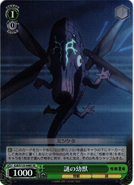 画像1: 【SR仕様(U)】謎の幼獣[WS_KJ8/S123-048S] (1)