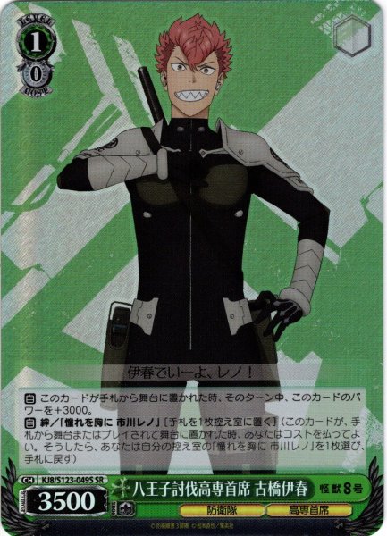 画像1: 【SR仕様(U)】八王子討伐高専首席 古橋伊春[WS_KJ8/S123-049S] (1)