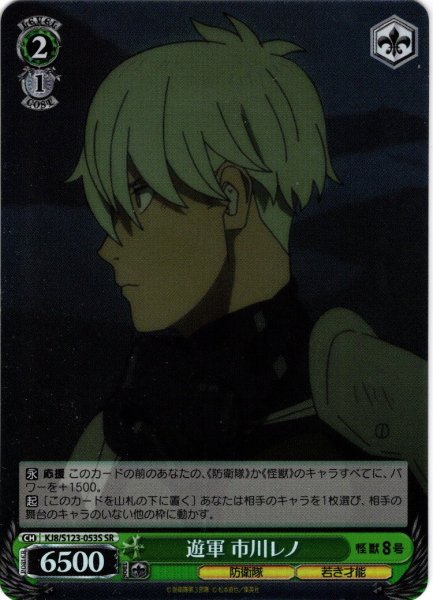 画像1: 【SR仕様(U)】遊軍 市川レノ[WS_KJ8/S123-053S] (1)