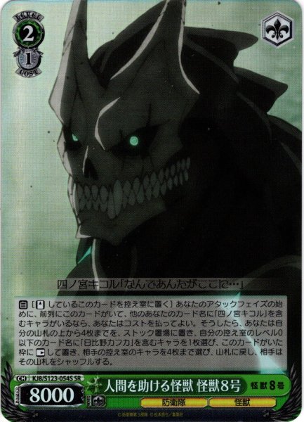 画像1: 【SR仕様(U)】人間を助ける怪獣 怪獣８号[WS_KJ8/S123-054S] (1)