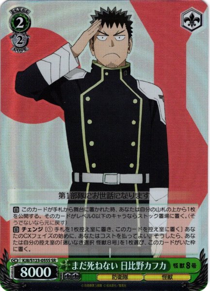 画像1: 【SR仕様(U)】まだ死ねない 日比野カフカ[WS_KJ8/S123-055S] (1)