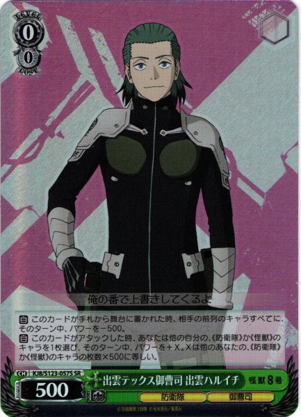 画像1: 【SR仕様(C)】出雲テックス御曹司 出雲ハルイチ[WS_KJ8/S123-057S] (1)