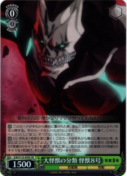 画像1: 【SR仕様(C)】大怪獣の分類 怪獣８号[WS_KJ8/S123-059S] (1)