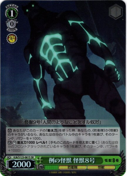 画像1: 【SR仕様(C)】例の怪獣 怪獣８号[WS_KJ8/S123-061S] (1)