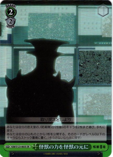 画像1: 【SR仕様(U)】怪獣の力を怪獣の元に[WS_KJ8/S123-063S] (1)