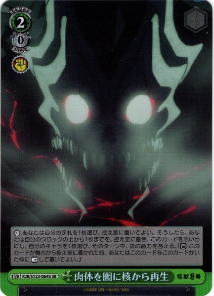 画像1: 【SR仕様(C)】肉体を囮に核から再生[WS_KJ8/S123-064S] (1)