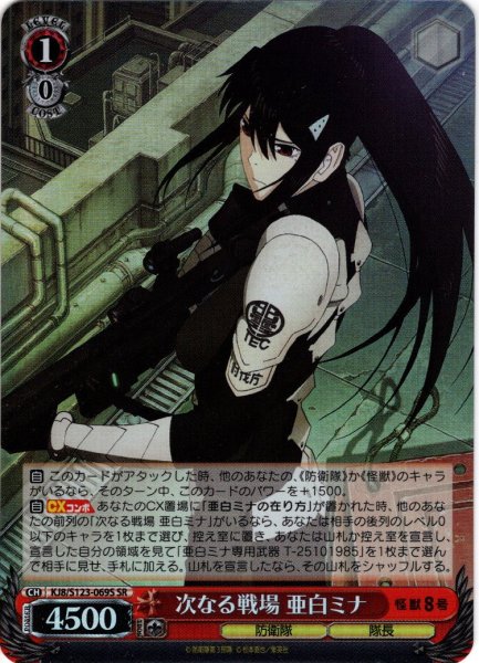 画像1: 【SR仕様(RR)】次なる戦場 亜白ミナ[WS_KJ8/S123-069S] (1)