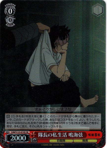 画像1: 【SR仕様(R)】隊長の私生活 鳴海弦[WS_KJ8/S123-074S] (1)