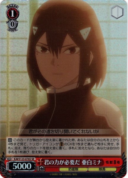 画像1: 【SR仕様(R)】君の力が必要だ 亜白ミナ[WS_KJ8/S123-076S] (1)